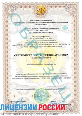 Образец сертификата соответствия аудитора Образец сертификата соответствия аудитора №ST.RU.EXP.00014299-3 Усинск Сертификат ISO 14001